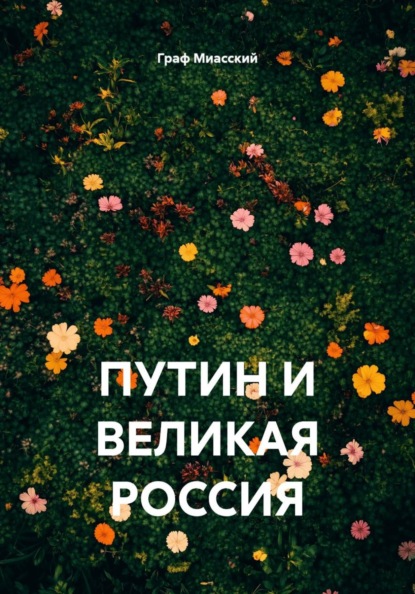 ПУТИН И ВЕЛИКАЯ РОССИЯ
