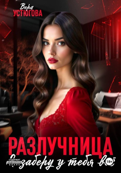 Разлучница. Я заберу у тебя все