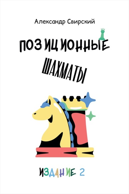 Позиционные шахматы – несложное руководство для начала успешной шахматной карьеры! 2-е издание. Учебное пособие