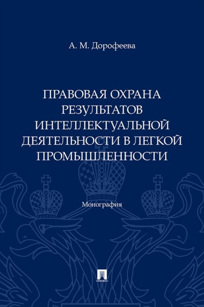 Правовая охрана результатов интеллектуальной деятельности в легкой промышленности. Монография