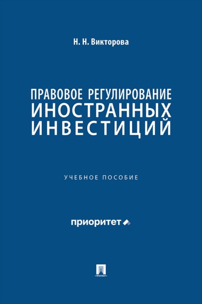 Правовое регулирование иностранных инвестиций. Учебное пособие