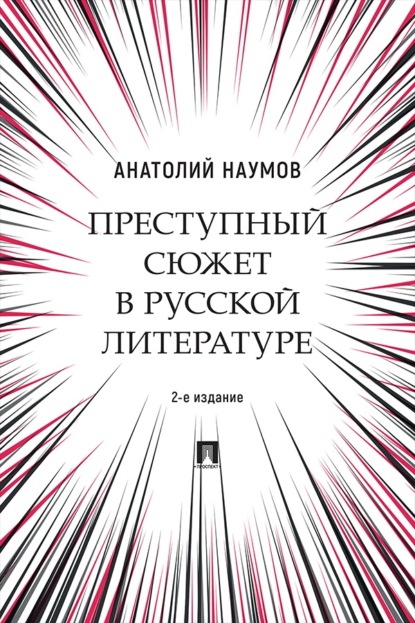 Преступный сюжет в русской литературе. 2-е издание. Монография