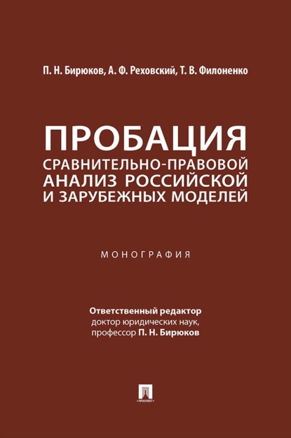 Пробация. Сравнительно-правовой анализ российской и зарубежных моделей. Монография