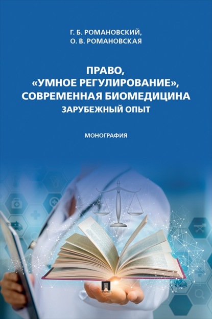 Право, «умное регулирование», современная биомедицина. Зарубежный опыт. Монография