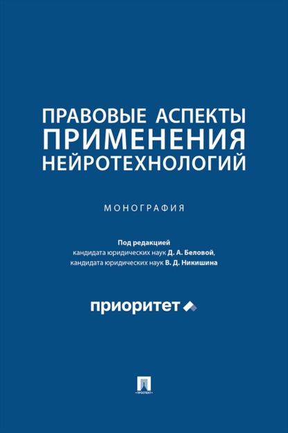 Правовые аспекты применения нейротехнологий. Монография
