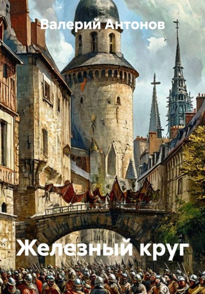 Железный круг