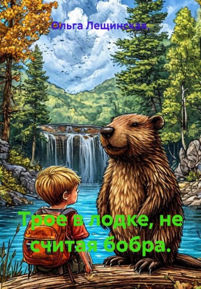 Трое в лодке, не считая бобра.
