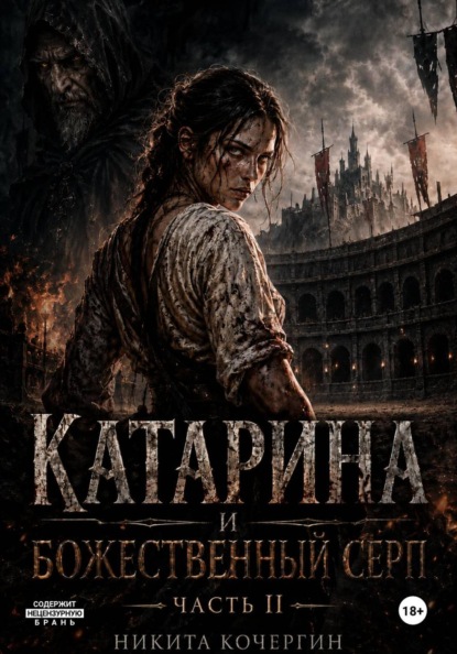 Катарина и божественный серп Часть 2