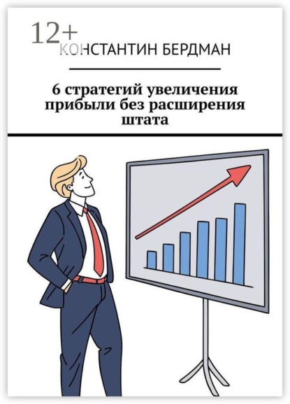 6 стратегий увеличения прибыли без расширения штата