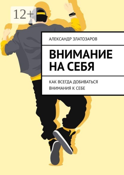 Внимание на себя. Как всегда добиваться внимания к себе