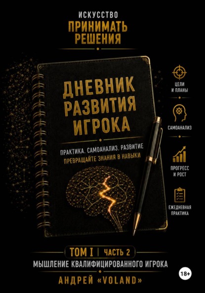 Дневник развития игрока. Часть 2 (к тому 1 части 2)