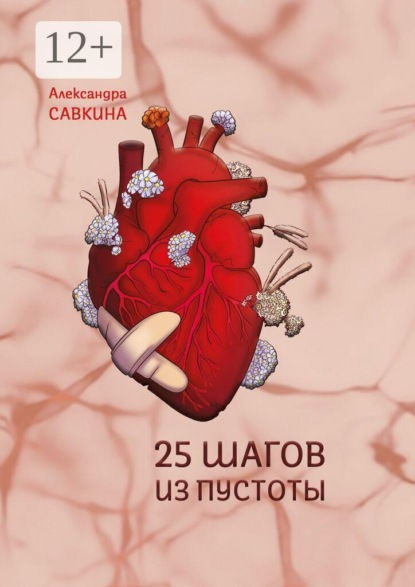25 шагов из пустоты