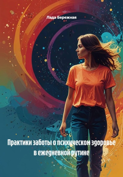 Практики заботы о психическом здоровье в ежедневной рутине