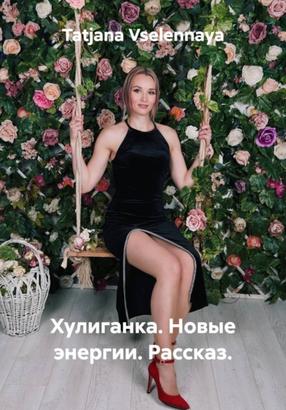 Хулиганка. Новые энергии. Рассказ.