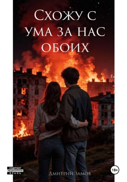 Схожу с ума за нас обоих