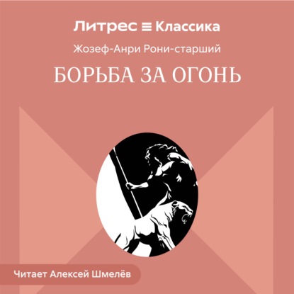 Борьба за огонь