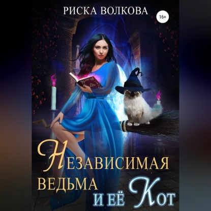 Независимая ведьма и ее кот