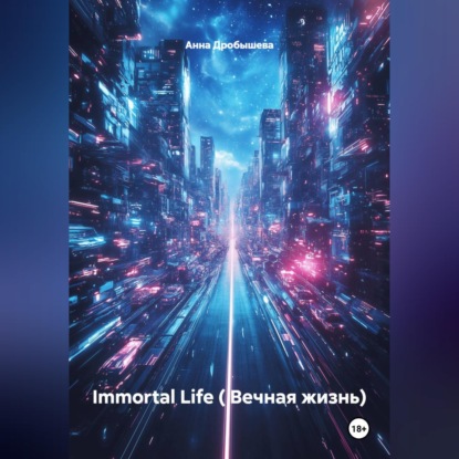 Immortal Life ( Вечная жизнь)
