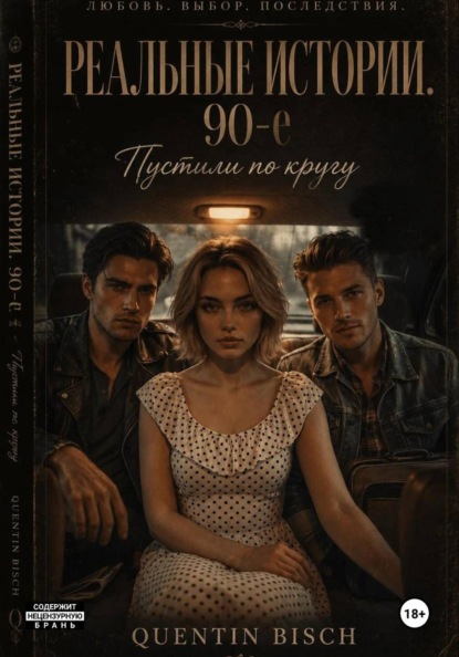 Реальные истории. 90-ые. Пустили по кругу