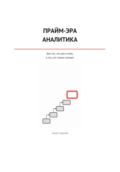 Прайм-эра аналитика