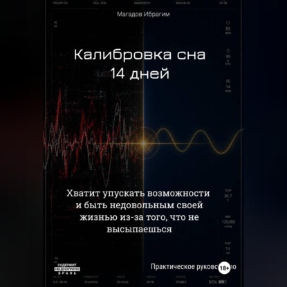 Калибровка сна. 14 дней