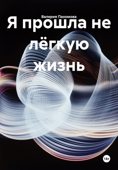 Я прошла не лёгкую жизнь