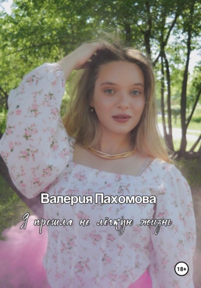 Я прошла не лёгкую жизнь