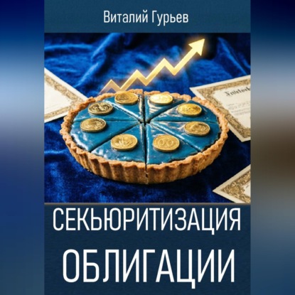 Секьюритизация облигации