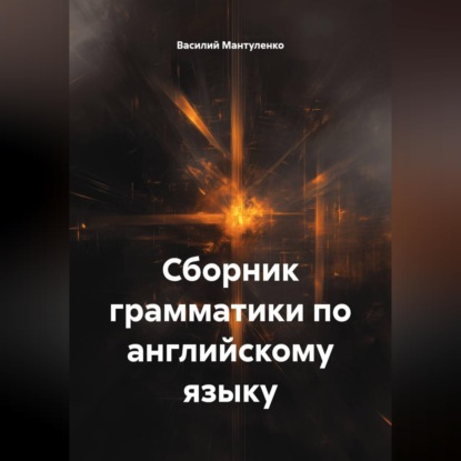 Сборник грамматики по английскому языку