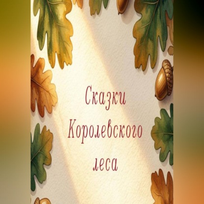 Сказки королеского леса