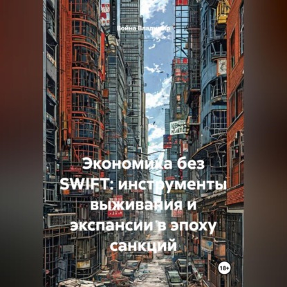 Экономика без SWIFT: инструменты выживания и экспансии в эпоху санкций