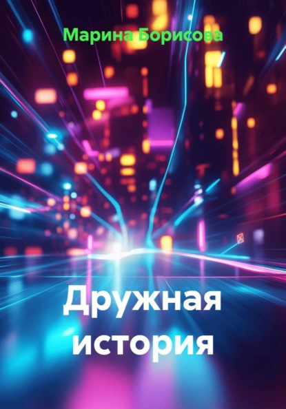 Дружная история