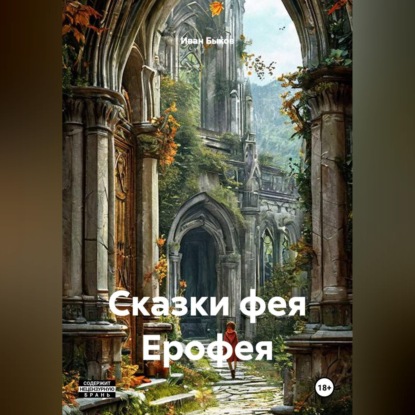 Сказки фея Ерофея