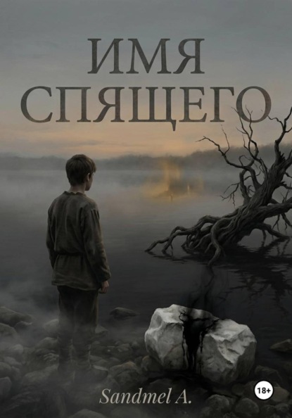 Имя спящего
