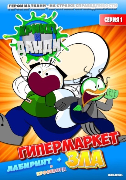 Крикет и Данди. Гипермаркет зла
