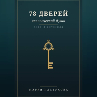 78 дверей человеческой души