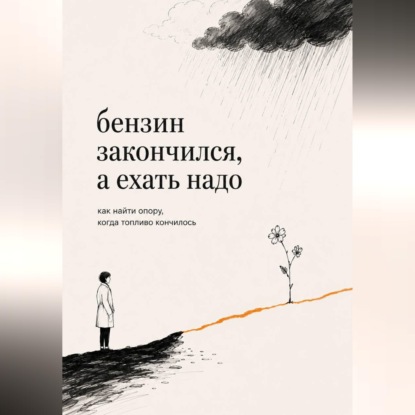 Бензин закончился, а ехать надо