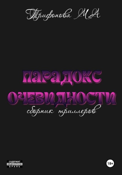 Парадокс очевидности