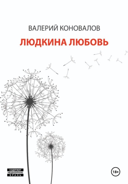ЛЮДКИНА ЛЮБОВЬ