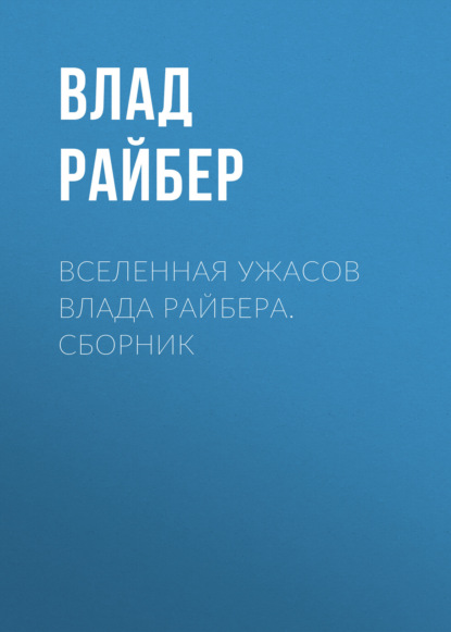 Вселенная ужасов Влада Райбера. Сборник