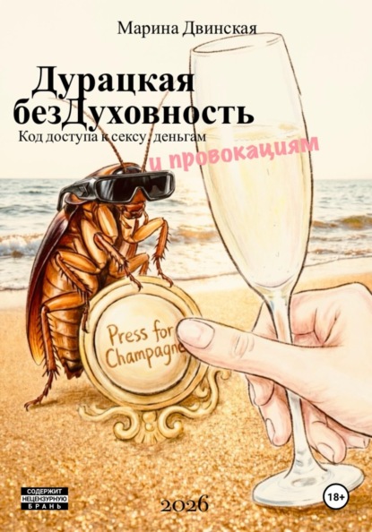 Дурацкая Бездуховность, или Код доступа к сексу, деньгам и провокациям