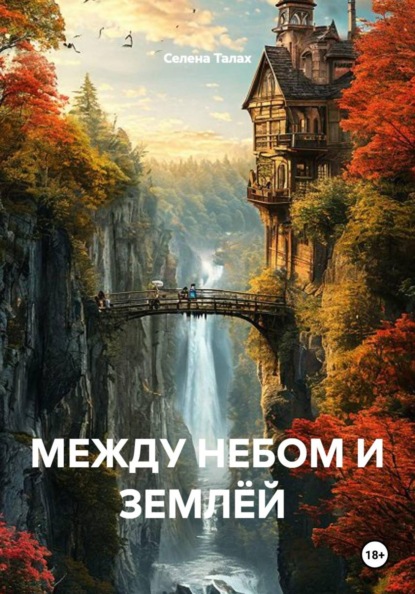 МЕЖДУ НЕБОМ И ЗЕМЛЁЙ