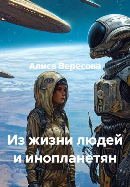 Из жизни людей и инопланетян