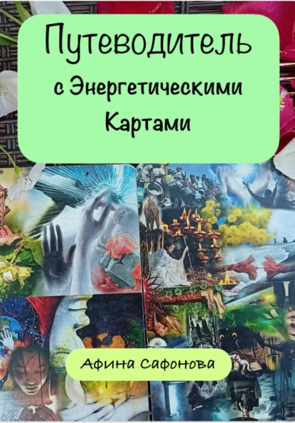 Путеводитель (с Энергетическими Картами)