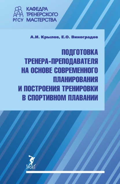 Подготовка тренера-преподавателя на основе современного планирования и построения тренировки в спортивном плавании