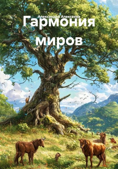 Гармония миров