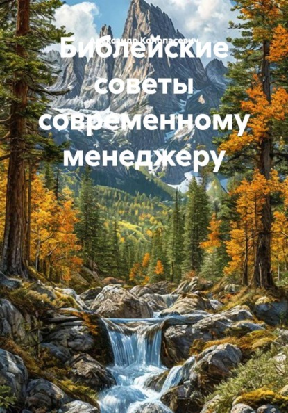 Библейские советы современному менеджеру