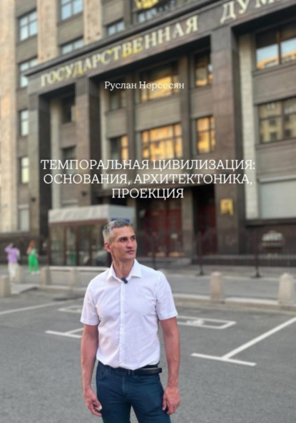 ТЕМПОРАЛЬНАЯ ЦИВИЛИЗАЦИЯ: ОСНОВАНИЯ, АРХИТЕКТОНИКА, ПРОЕКЦИЯ