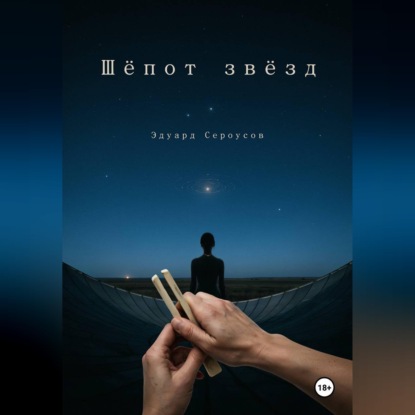 Шепот звезд