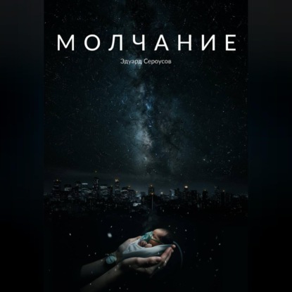 Молчание
